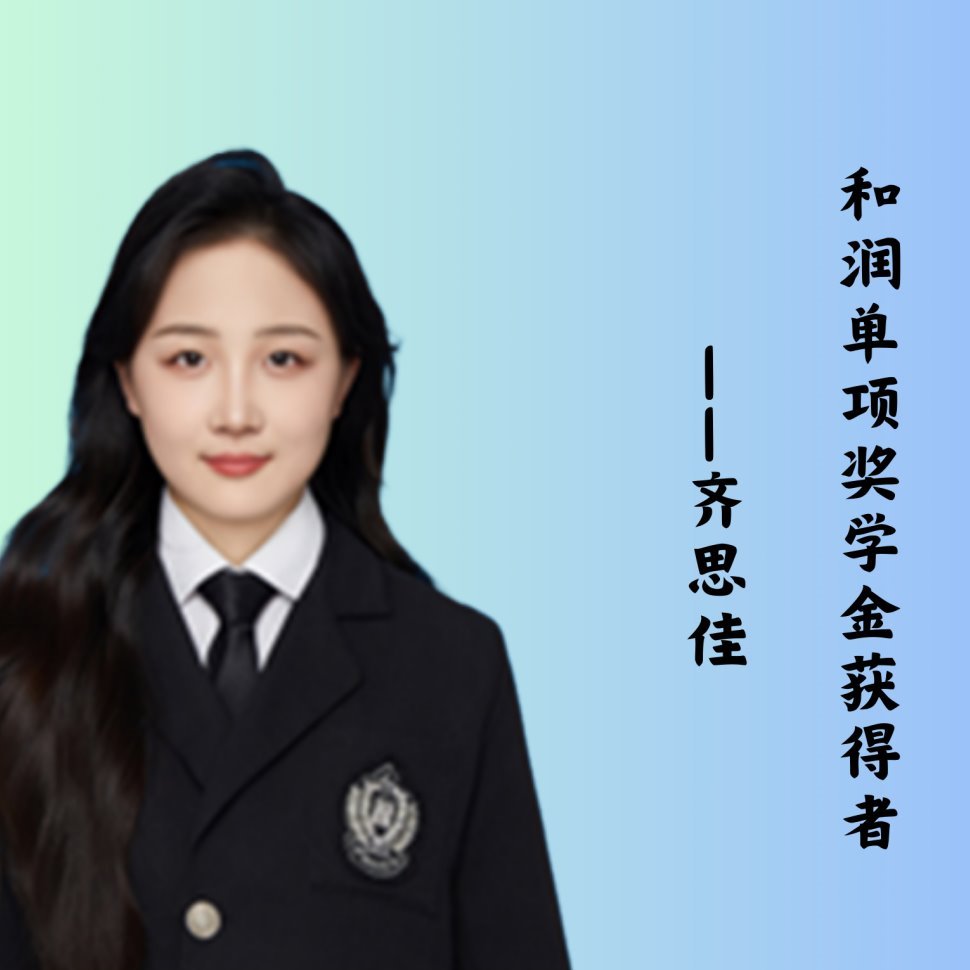 【党建＋榜样的力量】和润单项奖学金获得者——齐思佳