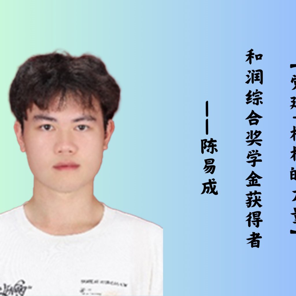 【党建＋榜样的力量】和润综合奖学金获得者——陈易成