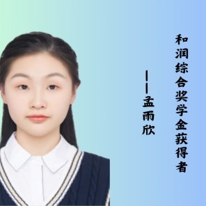 【榜样的力量】和润综合奖学金获得者——孟雨欣